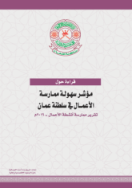 قراءة حول مؤشر سهولة ممارسة الأعمال في سلطنة عمان