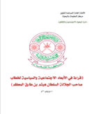 قراءه في الابعاد الاجتماعية والسياسية لخطاب صاحب الجلالة السلطان هيثم بن طارق المعظم