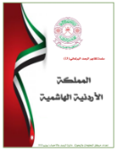 المملكة الأردنية الهاشمية 2018