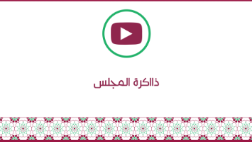 ذاكرة المجلس