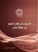 الاستثمار في قطاع التعليم في سلطنة عمان 