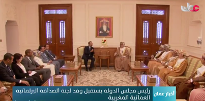 رئيس مجلس الدولة يستقبل وفد لجنة الصداقة البرلمانية العمانية المغربية