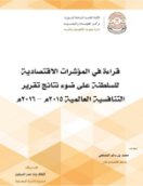 Analysis of the Sultanate's index at the world competitiveness report 2016 