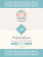 تقرير مجلس الدولة للفترة الخامسة