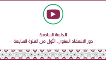 الجلسة السادسة