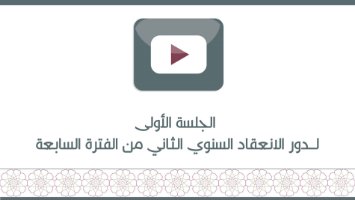 الجلسة الأولى