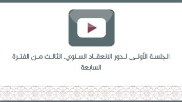 الجلسة الأولى لدور الانعقاد السنوي الثالث من الفترة السابعة