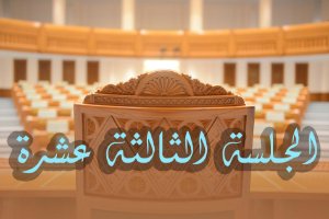 الجلسة العادية الثالثة عشرة 