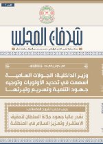 شرفات المجلس - العدد 7