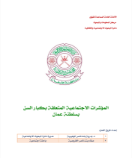 المؤشرات الاجتماعية المتعلقة بكبار السن بسلطنة عمان 