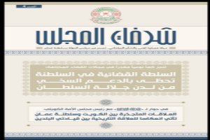 Fifth edition of Shurafat al Majlis reviews the stages of the development of the judiciary in the Sultanate