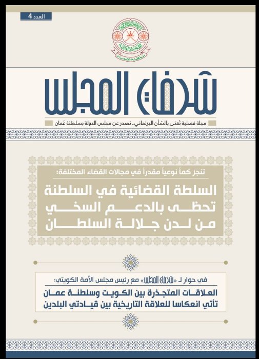 Fifth edition of Shurafat al Majlis reviews the stages of the development of the judiciary in the Sultanate
