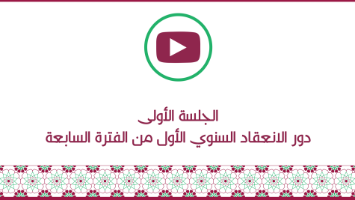 الجلسة الأولى