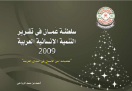 سلطنة عمان في تقرير التنمية الإنسانية العربية 2009م