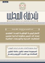 شرفات المجلس - العدد ٥