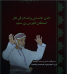 الأمن الإنساني والسلام في فكر السلطان قابوس بن سعيد