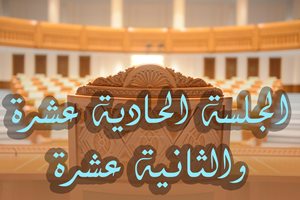 الجلسة الحادية عشرة والثانية عشرة 