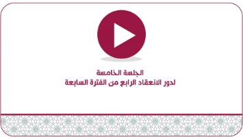 الجلسة الخامسة  لدور الانعقاد الرابع من الفترة السابعة