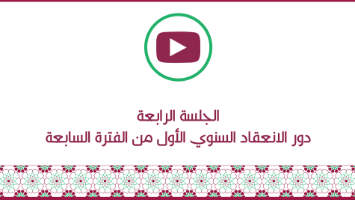 الجلسة الرابعة