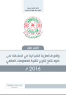 واقع الجاهزية الشبكية في سلطنة عمان 2016