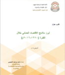 أبرز ملامح الاقتصاد العماني خلال الفترة 1970-2016