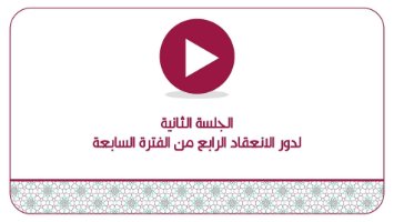 الجلسة الثانية  لدور الانعقاد الرابع من الفترة السابعة