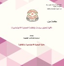  تحليل سياسات وأنظمة الحماية الاجتماعية