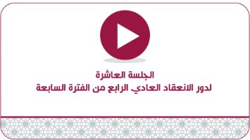 الجلسة العاشرة لدور الانعقاد  العادي الرابع من الفترة السابعة
