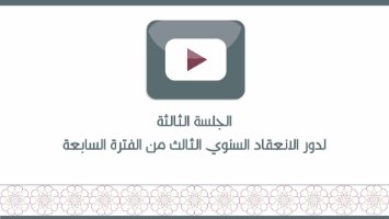 الجلسة الثالثة  لدور الانعقاد السنوي الثالث من الفترة السابعة
