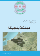 مملكة بلجيكا 