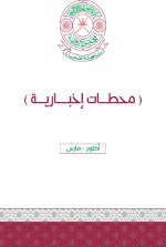 منشورات الصحف - أكتوبر 2018  إلى مارس 2019