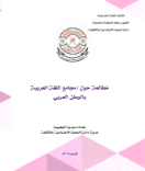 مطالعة حول مجامع اللغة العربية بالوطن العربي 