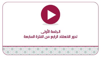 الجلسة الأولى  لدور الانعقاد الرابع من الفترة السابعة