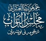 مجلس النواب العراقي